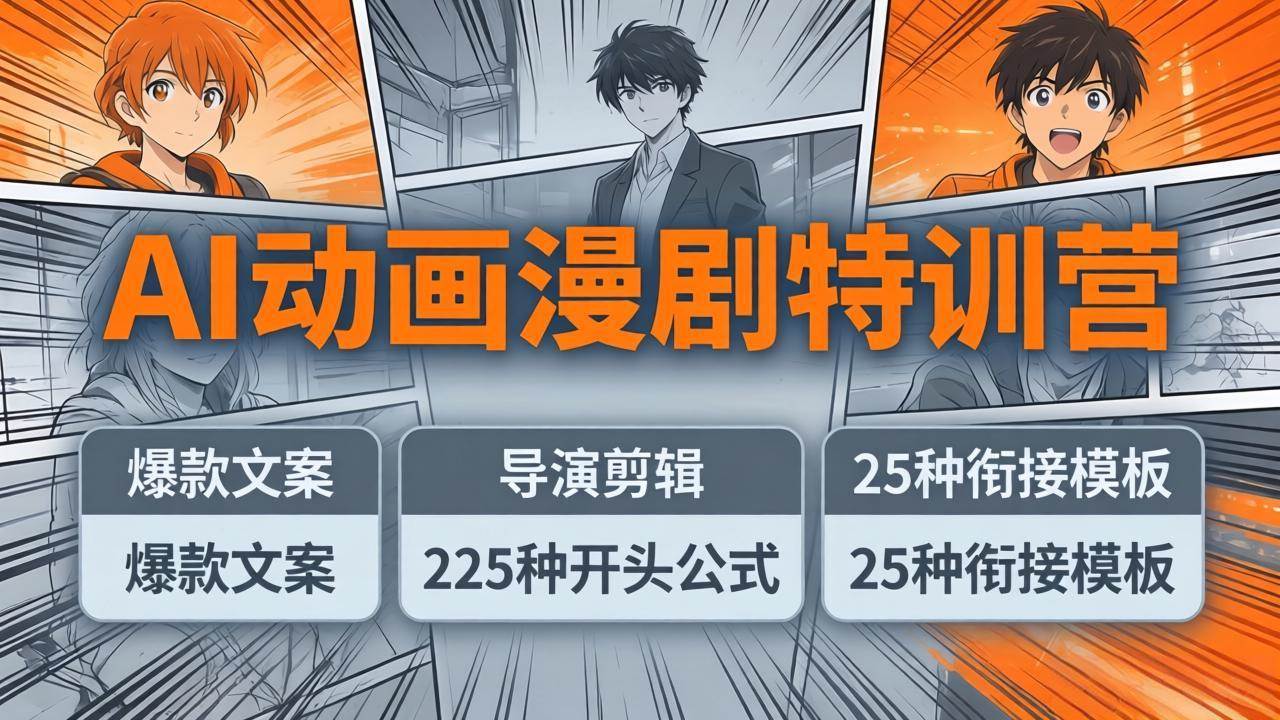 （17917期）AI动画漫剧特训营：爆款文案+导演剪辑：225种开头公式+25种衔接模板，两小时剪电影级大片-知行阁轻创网-分享网络赚钱项目-全网首发副业项目实操平台-副业创业项目网
