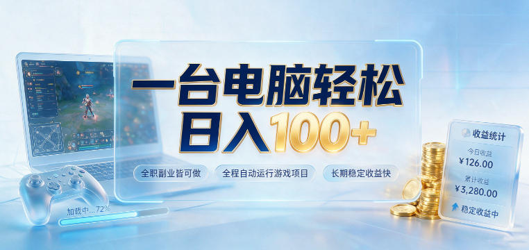 一台电脑轻松日入100+，全职副业皆可做，全程自动运行游戏项目，长期稳定收益快【揭秘】-知行阁轻创网-分享网络赚钱项目-全网首发副业项目实操平台-副业创业项目网