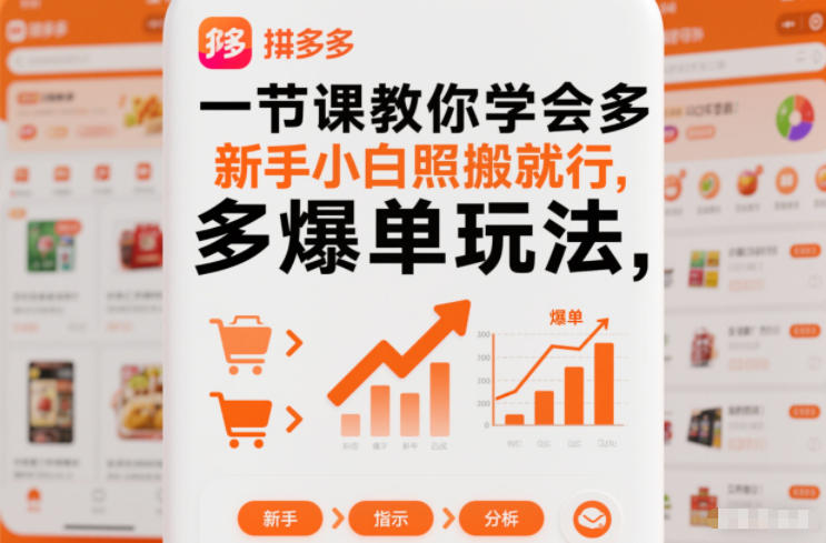 一节课教你学会拼多多爆单玩法，新手小白照搬就行-知行阁轻创网-分享网络赚钱项目-全网首发副业项目实操平台-副业创业项目网