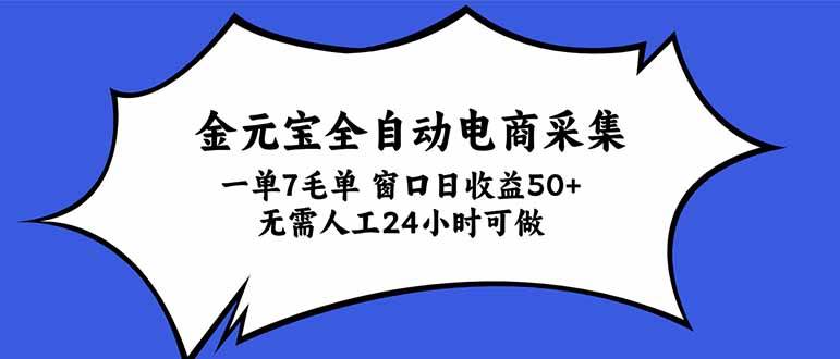 （20765期）金元宝全自动电商采集，一单7毛，单窗口日收益50+ 无需人工，24小时可做-知行阁轻创网-分享网络赚钱项目-全网首发副业项目实操平台-副业创业项目网