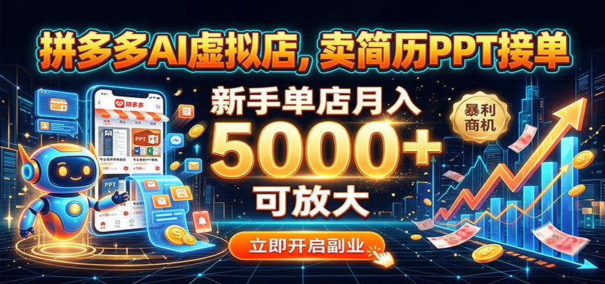 拼多多AI虚拟店，卖简历PPT接单，新手单店月入5000+ 可放大-知行阁轻创网-分享网络赚钱项目-全网首发副业项目实操平台-副业创业项目网