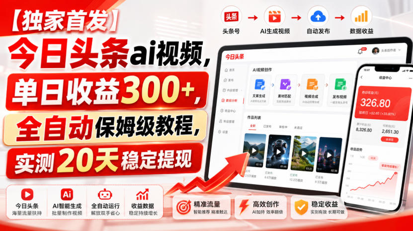【独家首发】今日头条ai视频,单日收益300+,全自动保姆级教程,实测20天稳定提现【揭秘】-知行阁轻创网-分享网络赚钱项目-全网首发副业项目实操平台-副业创业项目网