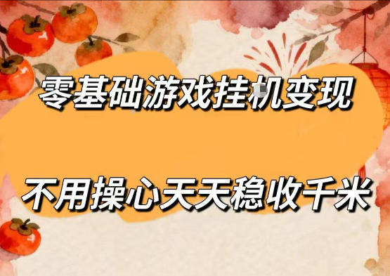 零基础游戏全自动挂G变现，不用操心天天稳收千米，收益看得见，单人即可无脑操作【揭秘】-知行阁轻创网-分享网络赚钱项目-全网首发副业项目实操平台-副业创业项目网