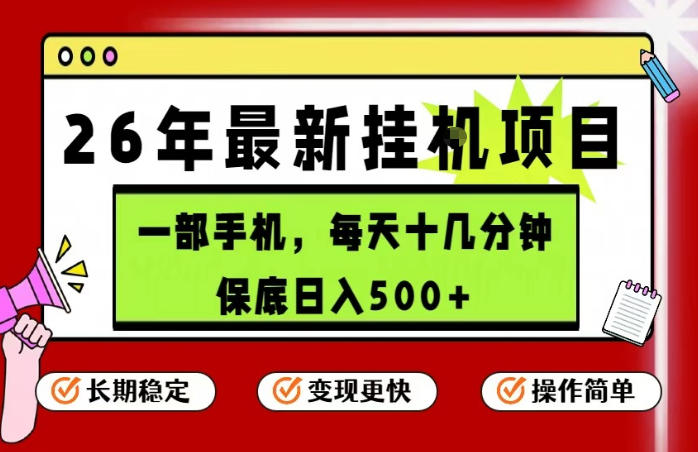 26年5月份最新手机挂G项目，操作简单！保底日入500+，长期稳定，隔天就能出收益【揭秘】-知行阁轻创网-分享网络赚钱项目-全网首发副业项目实操平台-副业创业项目网