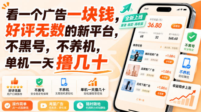 看一个广告一块钱，好评无数的新平台，不黑号，不养机，单机一天撸几十【揭秘】-知行阁轻创网-分享网络赚钱项目-全网首发副业项目实操平台-副业创业项目网