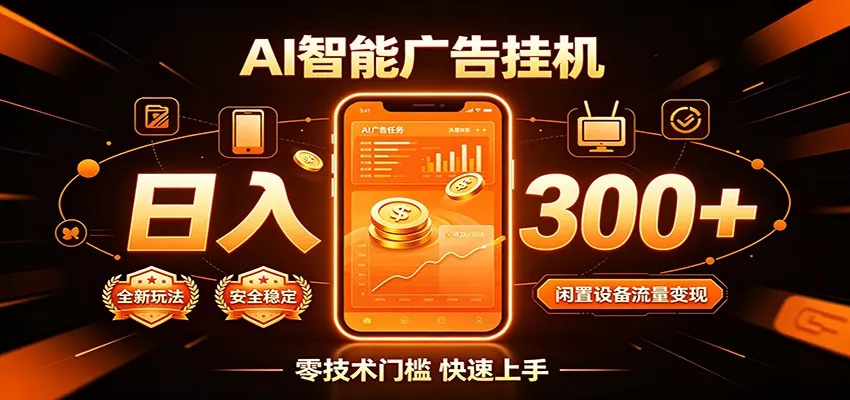 闲置流量别浪费，挂机日赚300+，流量轻松变现增收-知行阁轻创网-分享网络赚钱项目-全网首发副业项目实操平台-副业创业项目网