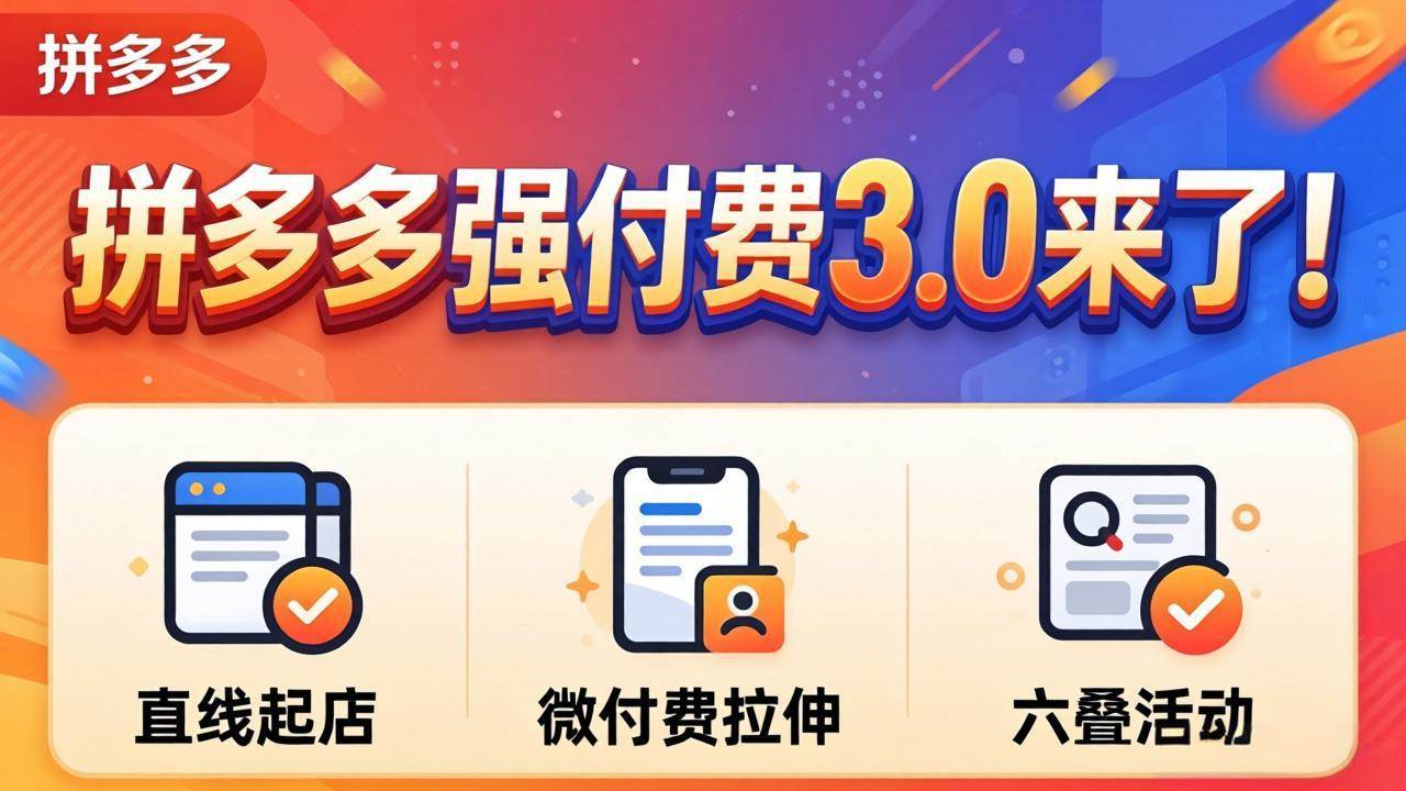 （18284期）拼多多强付费3.0来了（更新4月）直线起店+微付费拉伸+六叠活动，稳定起店破解流量瓶颈-知行阁轻创网-分享网络赚钱项目-全网首发副业项目实操平台-副业创业项目网