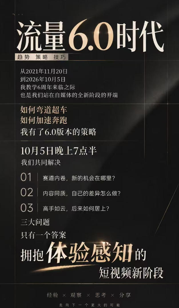 流量6.0时代直播课2026年10月，流量6.0时代的趋势、策略、技巧，2027年前，你的IP能否做起来，本场直播就是你的转折点-知行阁轻创网-分享网络赚钱项目-全网首发副业项目实操平台-副业创业项目网