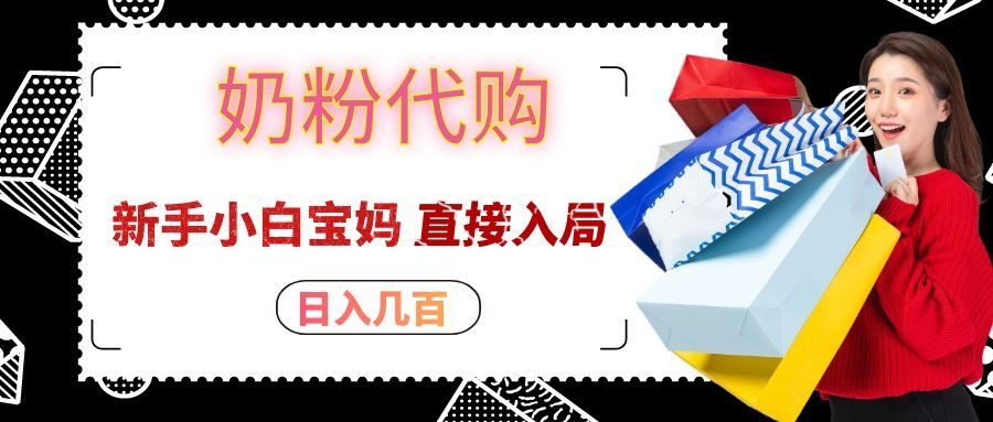 拼多多奶粉代购一单大几十,日入几百,新手小白宝妈直接入局!-知行阁轻创网-分享网络赚钱项目-全网首发副业项目实操平台-副业创业项目网
