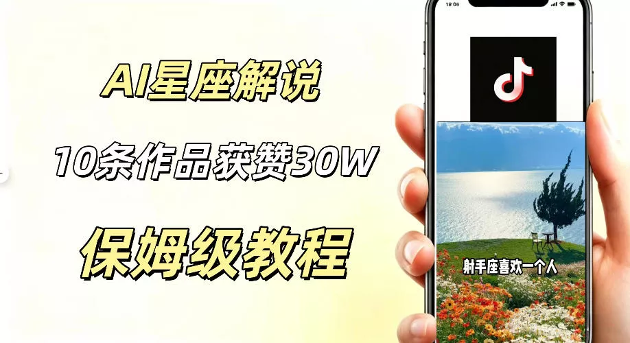 AI制作星座解说视频，10条作品涨赞20W，流量大起号快，适合新手小白操作-知行阁轻创网-分享网络赚钱项目-全网首发副业项目实操平台-副业创业项目网