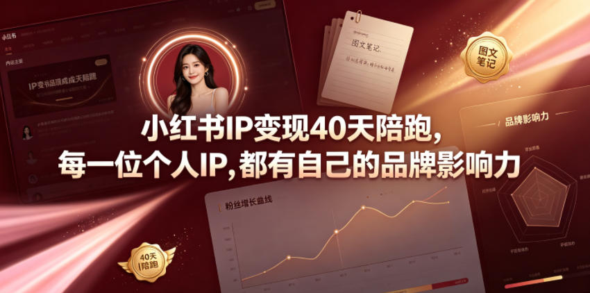 小红书IP变现40天陪跑，每一位个人IP，都有自己的品牌影响力-知行阁轻创网-分享网络赚钱项目-全网首发副业项目实操平台-副业创业项目网