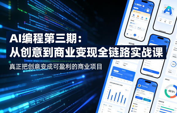 AI编程第三期，从创意到商业变现的全链路实战课，真正把创意变成可盈利的商业项目-知行阁轻创网-分享网络赚钱项目-全网首发副业项目实操平台-副业创业项目网