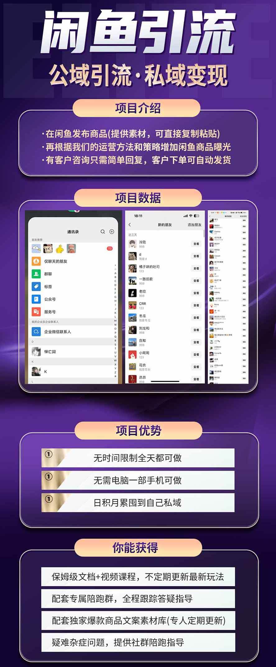 （20322期）闲鱼公域引流私域变现实战课：一部手机从零学习养号、选品、商品发布、每日运营与客户承接完整方法-知行阁轻创网-分享网络赚钱项目-全网首发副业项目实操平台-副业创业项目网