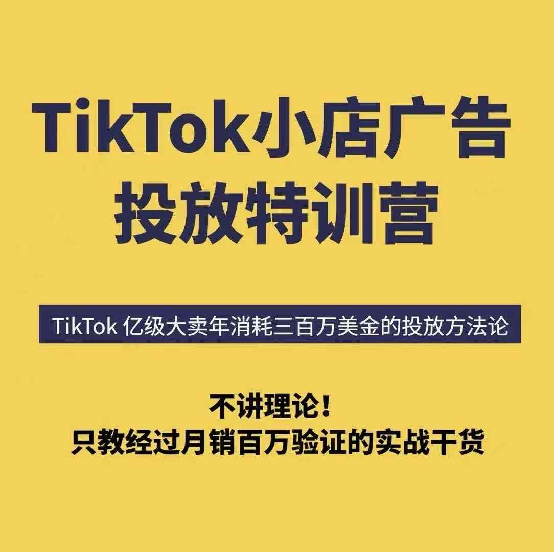 TikTok小店广告投放特训营，6天破局计划专治各种“投不动”，教你经过月销百万验证的实战干货-知行阁轻创网-分享网络赚钱项目-全网首发副业项目实操平台-副业创业项目网