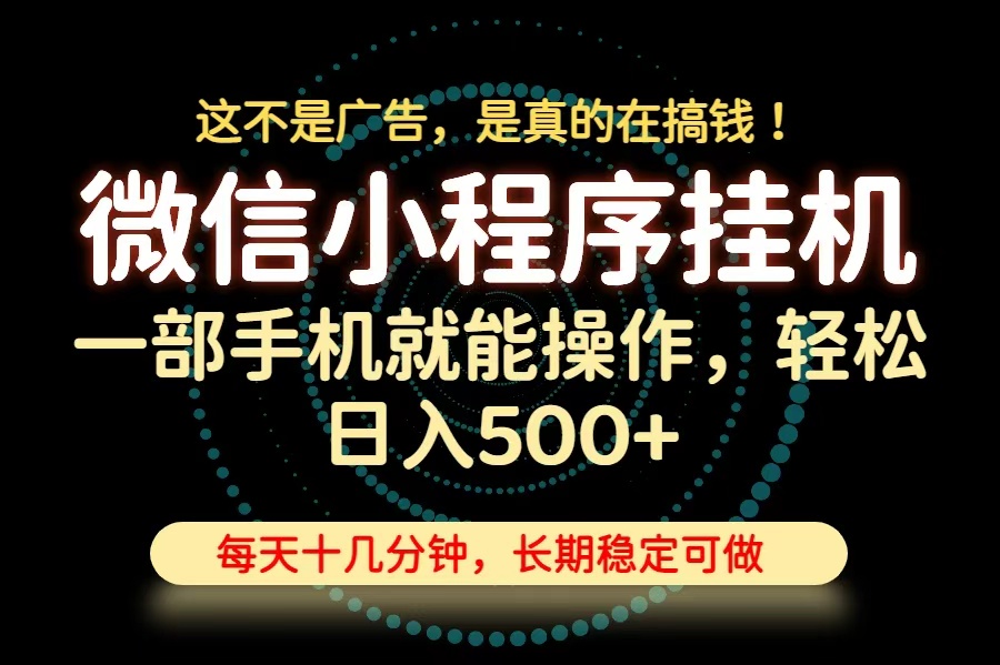 26年下半年最新小程序挂机,只需一部手机,轻松日入500+,长期稳定可做 26年下半年最新小程序挂机,只需一部手机,轻松日入500+,长期稳定可做