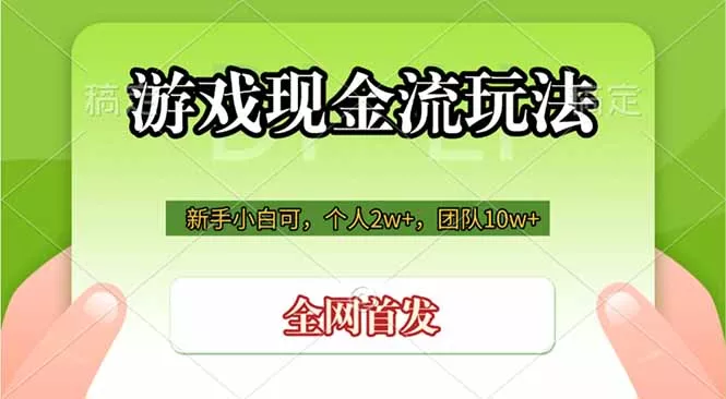 游戏现金流玩法，个人2w+，团队10w+，自己做老板-知行阁轻创网-分享网络赚钱项目-全网首发副业项目实操平台-副业创业项目网