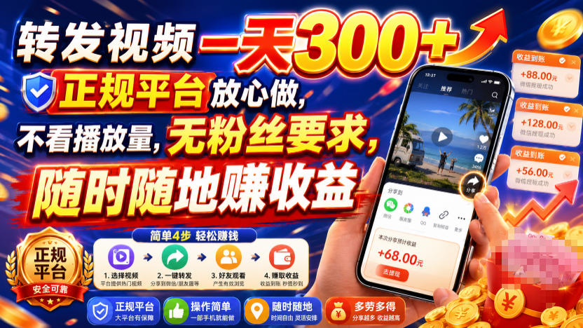 转发视频一天300+，正规平台放心做，不看播放量，无粉丝要求，随时随地賺收益【揭秘】-知行阁轻创网-分享网络赚钱项目-全网首发副业项目实操平台-副业创业项目网