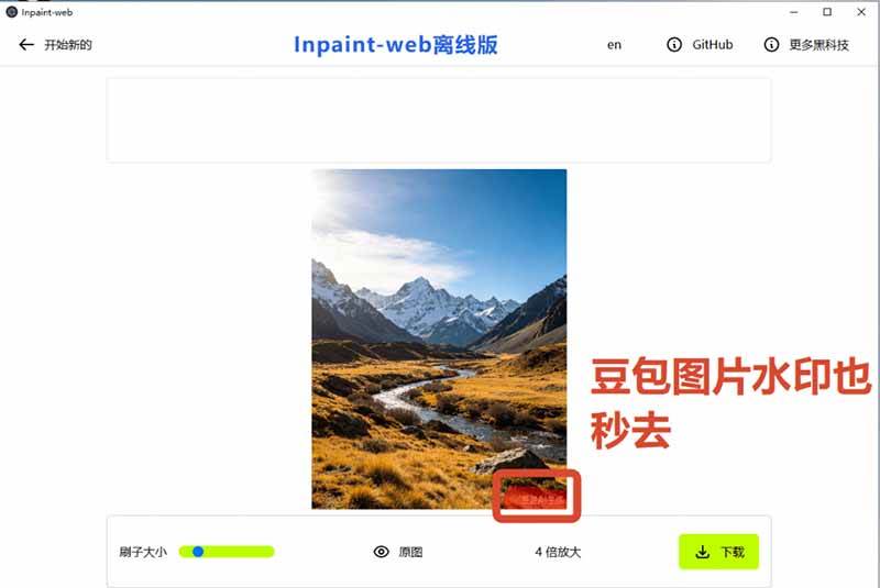 （19073期）本地离线处理，4倍图片超分+AI涂抹去水印！ Github上热门神器，免费高清修复图一键搞定！Inpaint-Web-知行阁轻创网-分享网络赚钱项目-全网首发副业项目实操平台-副业创业项目网