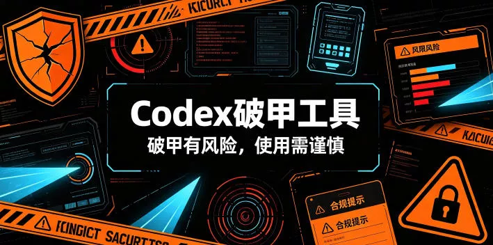 Codex破甲工具，破甲有风险，使用需谨慎-知行阁轻创网-分享网络赚钱项目-全网首发副业项目实操平台-副业创业项目网
