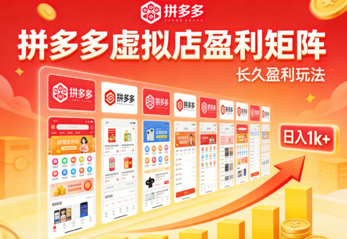 实测可落地！拼多多虚拟店长久盈利玩法，矩阵放大收益，日入1k+不难【揭秘】-知行阁轻创网-分享网络赚钱项目-全网首发副业项目实操平台-副业创业项目网