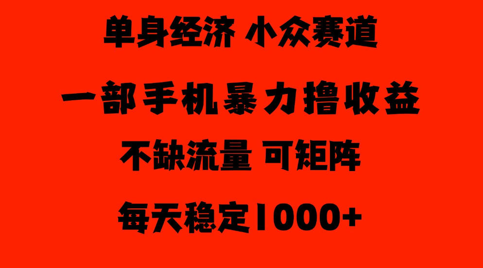 26年暴力单身经济，稳定日入500-1k，不缺流量，流量极大，冷门小众赛道，门槛低小白轻松上手【揭秘】-知行阁轻创网-分享网络赚钱项目-全网首发副业项目实操平台-副业创业项目网