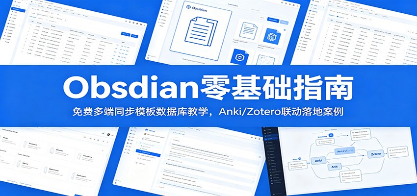 Obsidian零基础指南:免费多端同步模板数据库教学,Anki/Zotero联动落地案例-知行阁轻创网-分享网络赚钱项目-全网首发副业项目实操平台-副业创业项目网