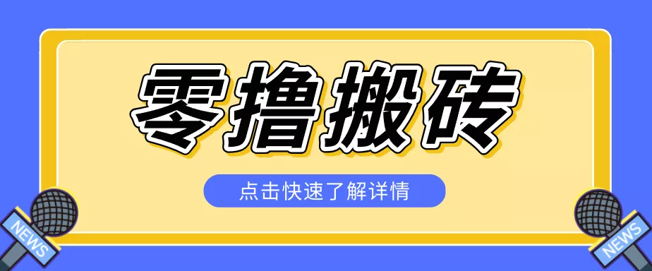 揭秘创作者分成零撸搬砖项目，蓝海赛道新人可做简单易学，一天100+？-知行阁轻创网-分享网络赚钱项目-全网首发副业项目实操平台-副业创业项目网