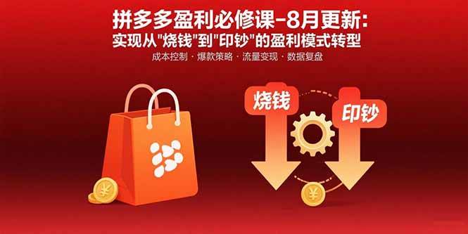 （15771期）拼多多盈利必修课-8月更新：突破运营瓶颈 实现从烧钱到印钞的盈利模式转型-知行阁轻创网-分享网络赚钱项目-全网首发副业项目实操平台-副业创业项目网