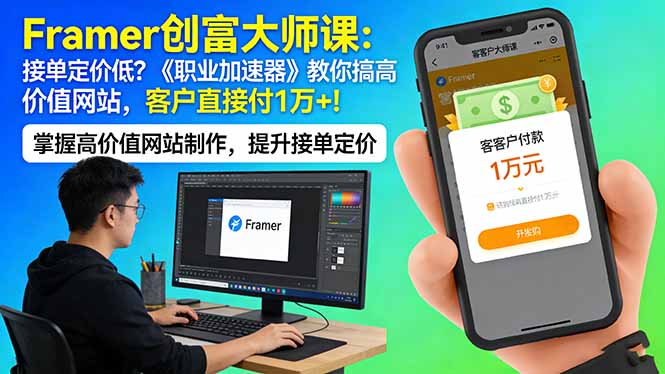 Framer 创富大师课：接单定价低？《职业加速器》教你搞高价值网站，客户直接付 1 万 +-知行阁轻创网-分享网络赚钱项目-全网首发副业项目实操平台-副业创业项目网