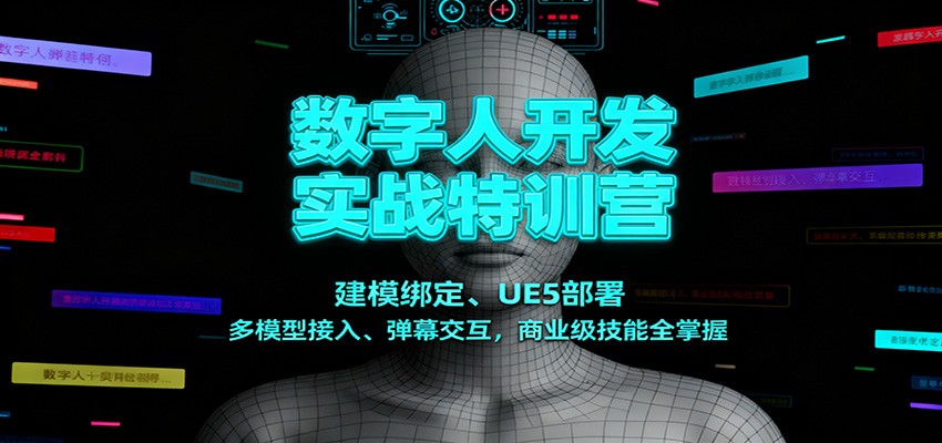 数字人开发实战特训营：建模绑定、UE5部署、多模型接入、弹幕交互，商业级技能全掌握-知行阁轻创网-分享网络赚钱项目-全网首发副业项目实操平台-副业创业项目网