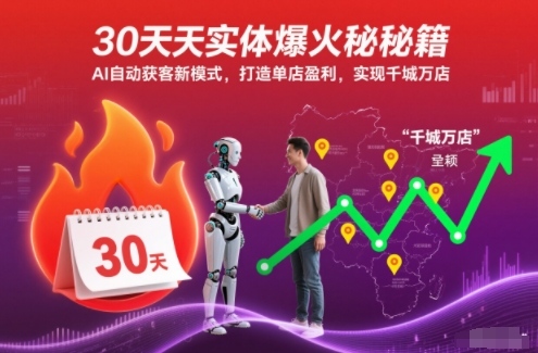 30天实体爆火秘籍，AI自动获客新模式，打造单店盈利，实现千城万店-知行阁轻创网-分享网络赚钱项目-全网首发副业项目实操平台-副业创业项目网