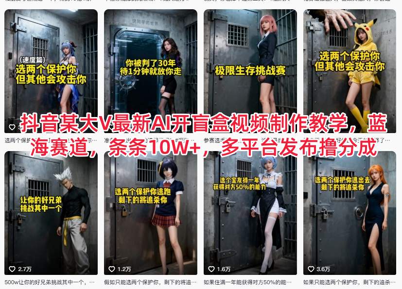 抖音某大V最新AI开盲盒视频制作教学，蓝海赛道，条条10W+，多平台发布撸分成-知行阁轻创网-分享网络赚钱项目-全网首发副业项目实操平台-副业创业项目网