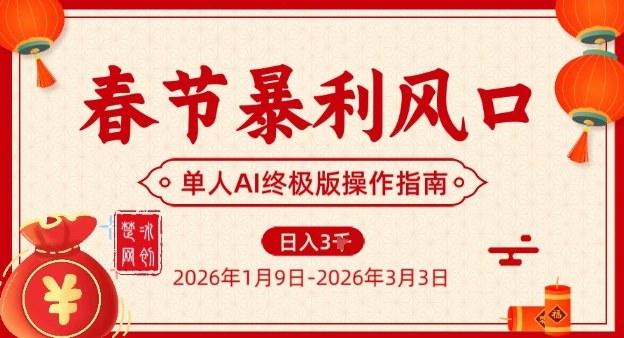 春节暴利风口项目，单人AI落地翻身终极版实操-知行阁轻创网-分享网络赚钱项目-全网首发副业项目实操平台-副业创业项目网