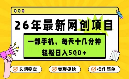 每天十几分钟，保底日入5张+，只需一部手机，26年强推项目【揭秘】-知行阁轻创网-分享网络赚钱项目-全网首发副业项目实操平台-副业创业项目网