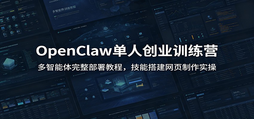 OpenClaw单人创业训练营：多智能体完整部署教程，技能搭建网页制作实操-知行阁轻创网-分享网络赚钱项目-全网首发副业项目实操平台-副业创业项目网