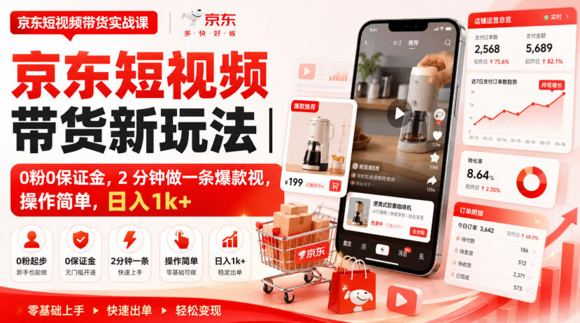 京东短视频带货新玩法｜0粉0保证金，2分钟做一条爆款视，操作简单，日入1k+【揭秘】-知行阁轻创网-分享网络赚钱项目-全网首发副业项目实操平台-副业创业项目网