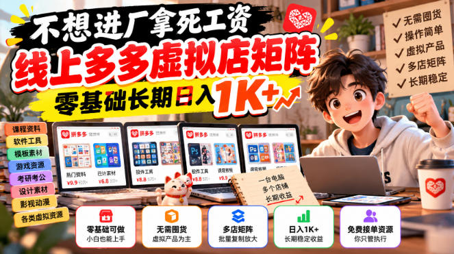 不想进厂拿死工资,线上多多虚拟店矩阵,零基础长期日入1K+【揭秘】 不想进厂拿死工资,线上多多虚拟店矩阵,零基础长期日入1K+【揭秘】