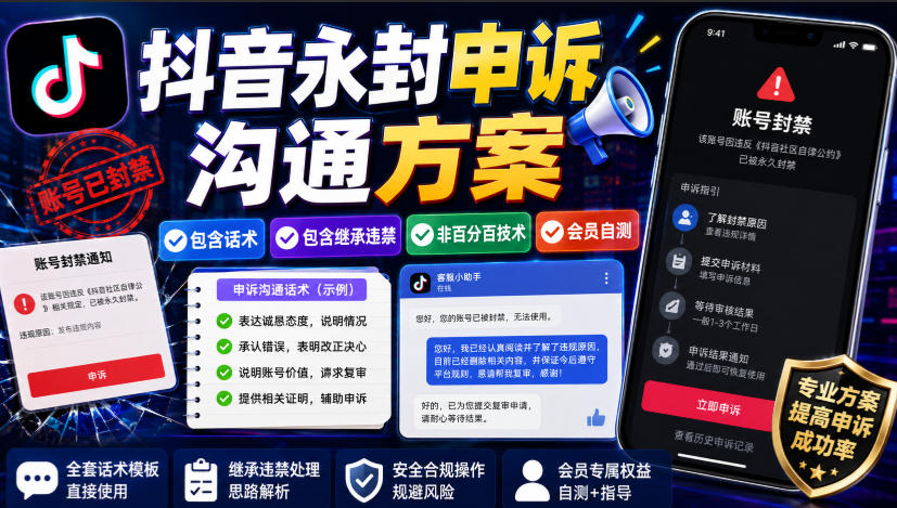 抖音永封申诉沟通方案，包含话术，包含继承违禁，非百分百技术，会员自测-知行阁轻创网-分享网络赚钱项目-全网首发副业项目实操平台-副业创业项目网