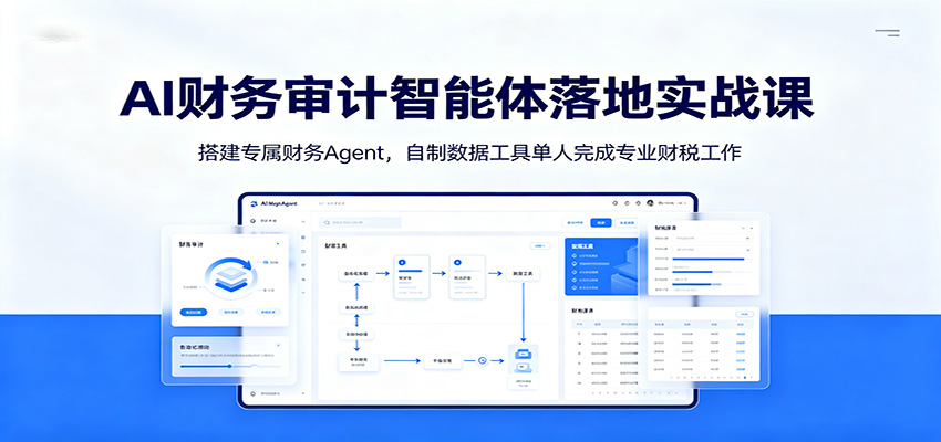 AI财务审计智能体落地实战课:搭建专属财务Agent,自制数据工具单人完成专业财税工作-知行阁轻创网-分享网络赚钱项目-全网首发副业项目实操平台-副业创业项目网