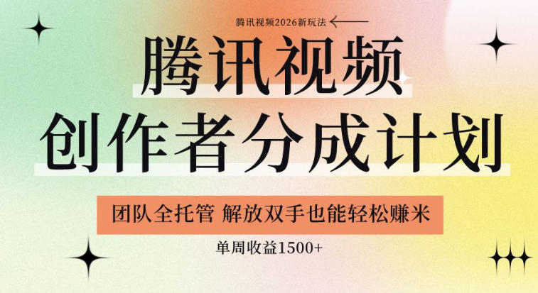 【腾讯视频创作者分成计划招募】团队全托管,解放双手也能賺米,单周收益1.5k+【揭秘】-知行阁轻创网-分享网络赚钱项目-全网首发副业项目实操平台-副业创业项目网