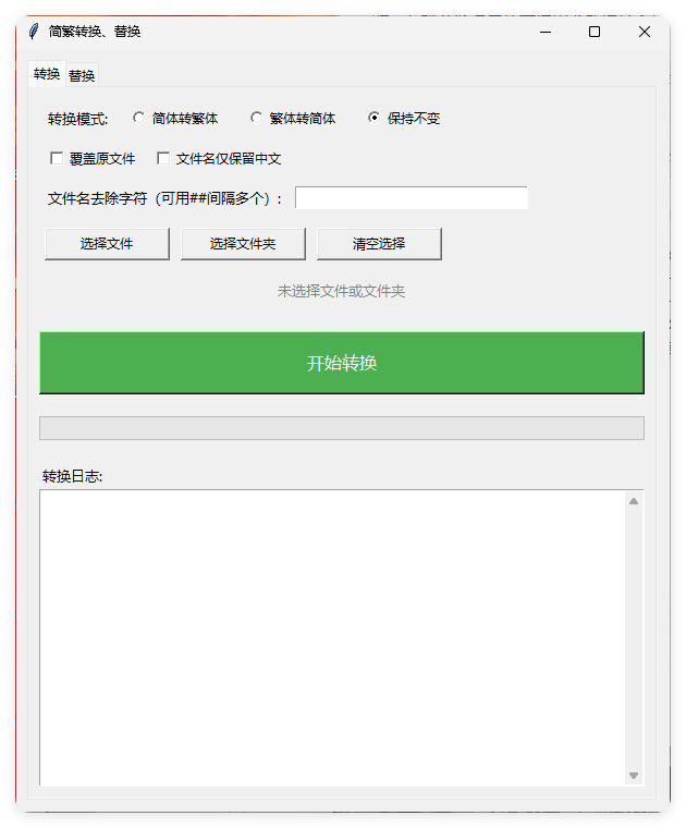 TXT批量简繁转换文本替换-知行阁轻创网-分享网络赚钱项目-全网首发副业项目实操平台-副业创业项目网