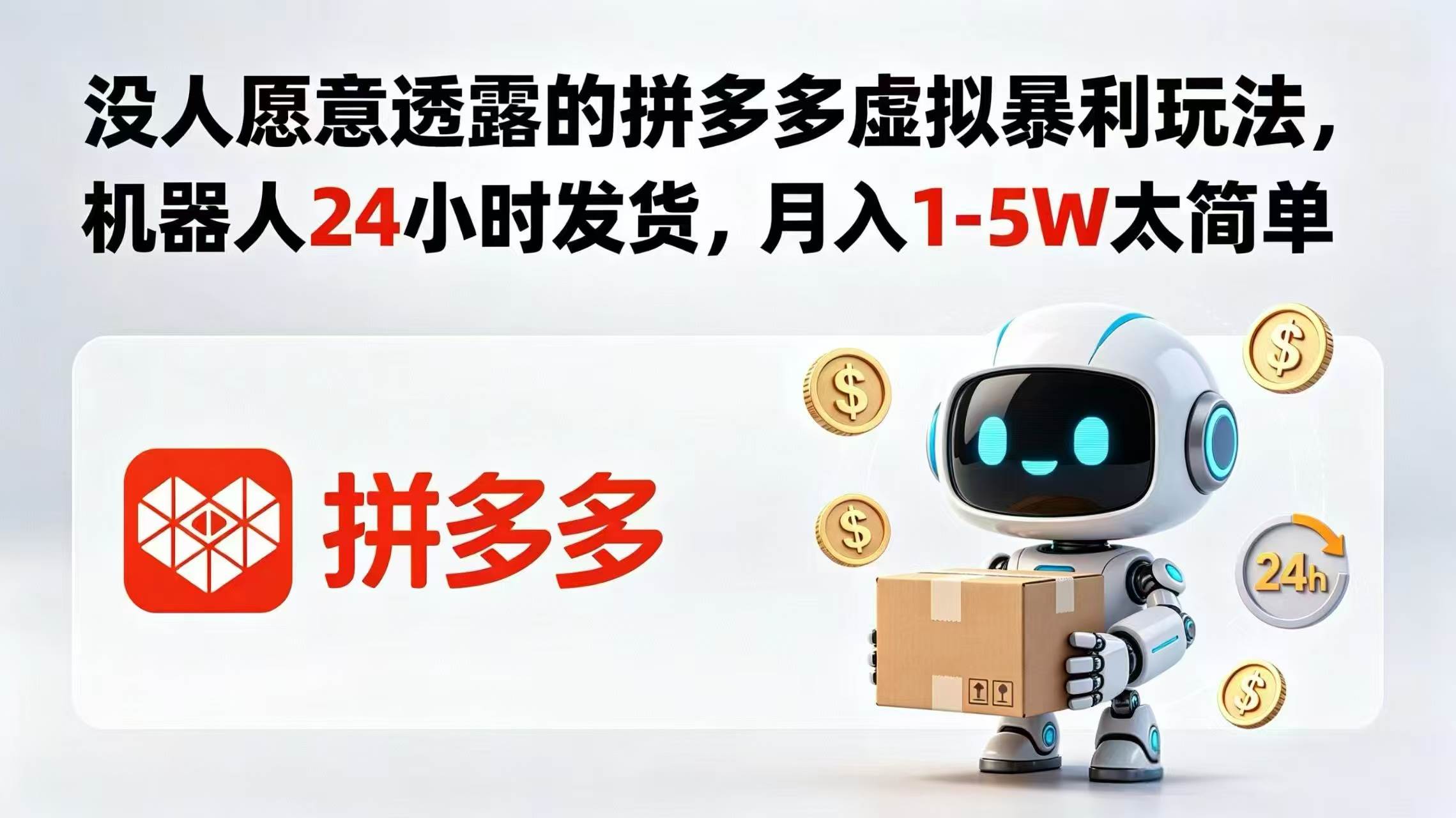 (18617期)没人愿意透露的拼多多虚拟暴利玩法,机器人 24 小时发货,月入 1-5W 太简单-知行阁轻创网-分享网络赚钱项目-全网首发副业项目实操平台-副业创业项目网
