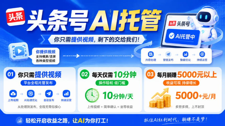 头条号AI托管，我提供视频，你发布，每天10分钟，月躺賺5000+【揭秘】-知行阁轻创网-分享网络赚钱项目-全网首发副业项目实操平台-副业创业项目网