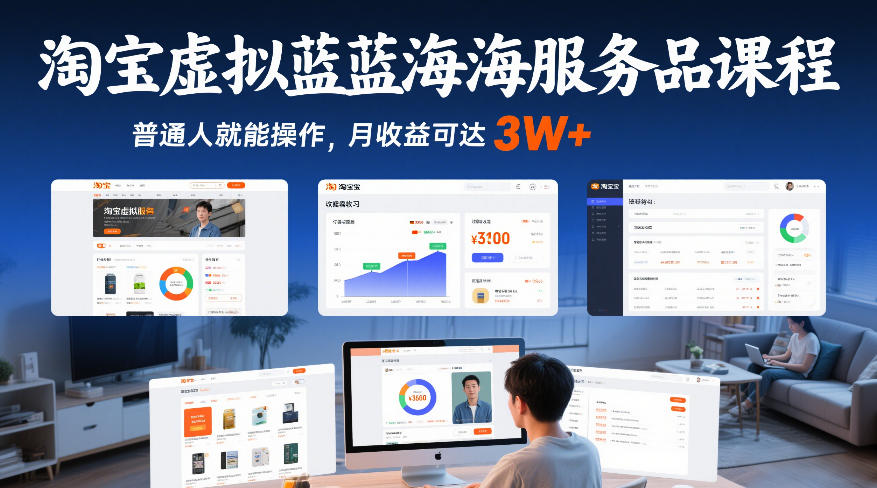淘宝虚拟蓝海服务品课程，普通人就能操作，月收益可达3W+-知行阁轻创网-分享网络赚钱项目-全网首发副业项目实操平台-副业创业项目网