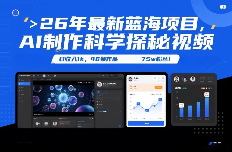 26年最新蓝海项目，AI制作科学探秘视频，变现方式强到离谱，日收入1k，46条作品75w粉丝-知行阁轻创网-分享网络赚钱项目-全网首发副业项目实操平台-副业创业项目网