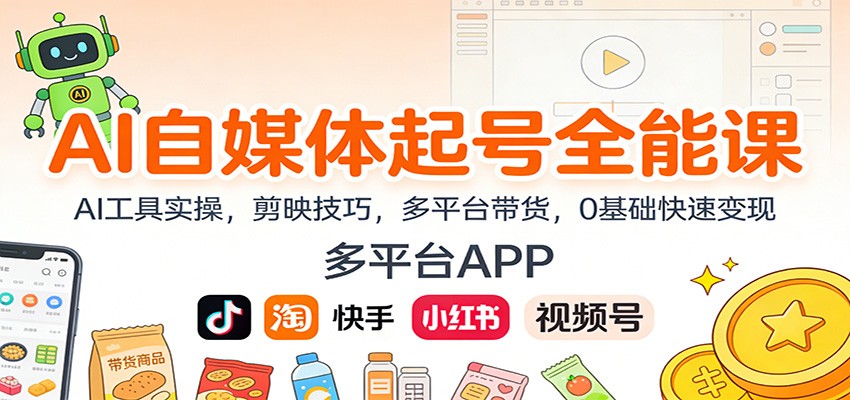 AI自媒体起号全能课：AI工具实操，剪映技巧，多平台带货，0基础快速变现-知行阁轻创网-分享网络赚钱项目-全网首发副业项目实操平台-副业创业项目网