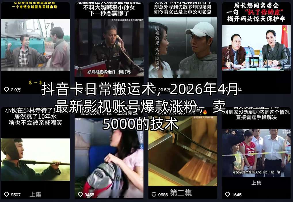 抖音卡日常搬运术,2026年4月最新影视账号爆款涨粉,卖5000的技术 抖音卡日常搬运术,2026年4月最新影视账号爆款涨粉,卖5000的技术