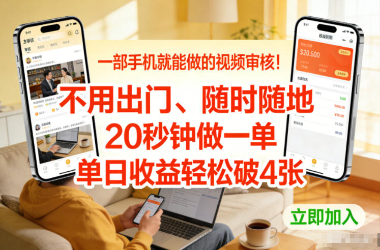 一部手机就能做的视频审核！不用出门，随时随地，20秒钟做一单，单日收益轻松破4张【揭秘】-知行阁轻创网-分享网络赚钱项目-全网首发副业项目实操平台-副业创业项目网