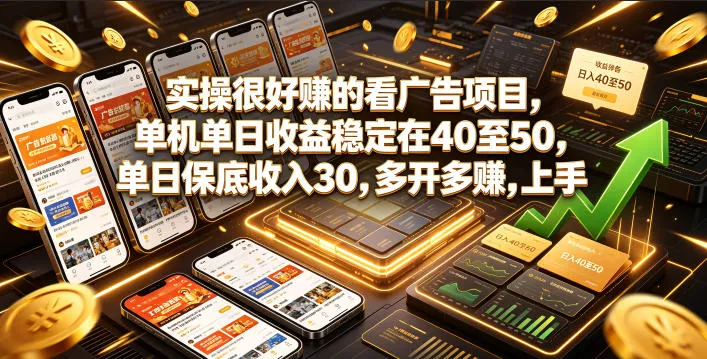 实操很好賺的看广告项目，单机单日收益稳定在40至50，单日保底收入30，多开多賺，上手就能变现【揭秘】-知行阁轻创网-分享网络赚钱项目-全网首发副业项目实操平台-副业创业项目网