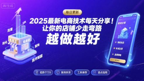 2025-2026最新电商技术每天分享，让你的店铺少走弯路，越做越好(更新26年08月)-知行阁轻创网-分享网络赚钱项目-全网首发副业项目实操平台-副业创业项目网